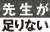 教員不足スレ（長時間低賃金で働いてくれる丈夫で奴隷のような）教員が足りない