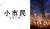 小市民シリーズ