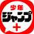 ジャンプラスレ