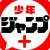 ジャンプラスレ