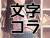 文字コラスレ雑談・依頼・自作貼り