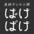 ばけばけスレ第4週